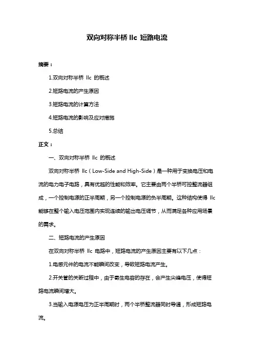 双向对称半桥llc 短路电流