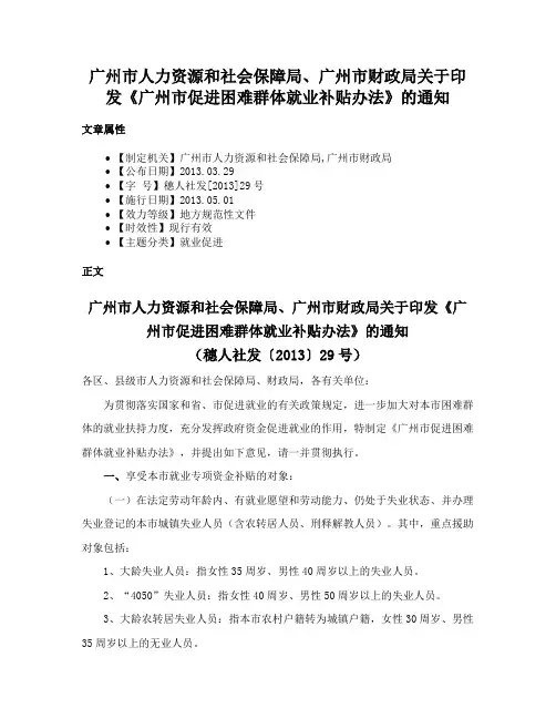 广州市人力资源和社会保障局、广州市财政局关于印发《广州市促进困难群体就业补贴办法》的通知