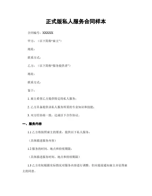 正式版私人服务合同样本