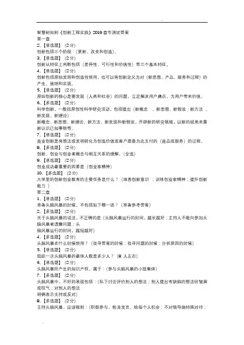 智慧树知到《创新工程实践》2019章节测试答案_word检索版