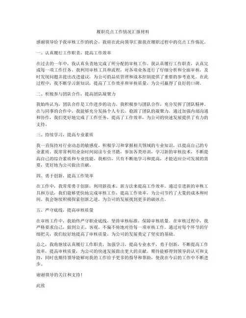 履职亮点工作情况汇报材料