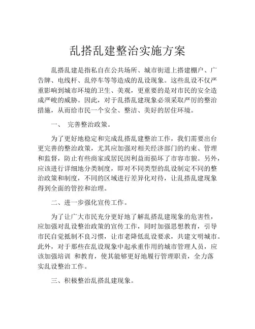 乱搭乱建整治实施方案