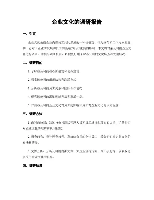 企业文化的调研报告