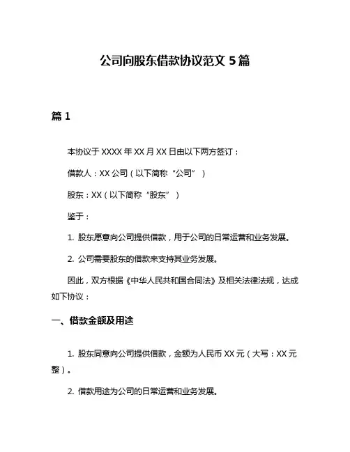 公司向股东借款协议范文5篇