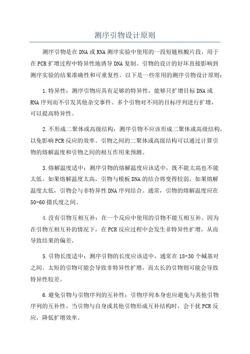 测序引物设计原则