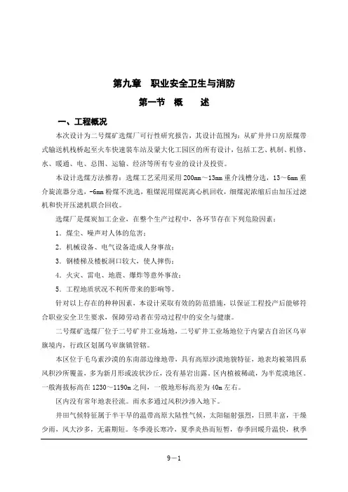 矿井及选煤厂可行性研究报告-职业安全卫生与消防