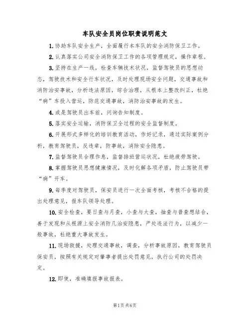 车队安全员岗位职责说明范文(3篇)