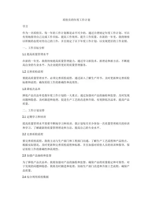 质检员的年度工作计划
