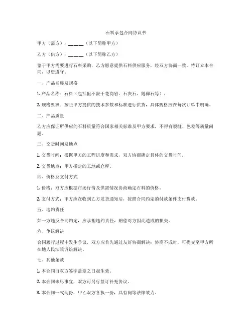 石料承包合同协议书