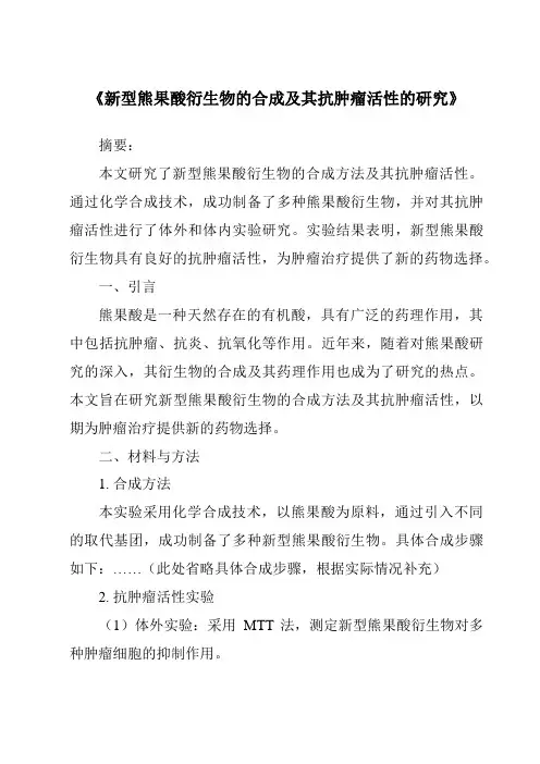 《新型熊果酸衍生物的合成及其抗肿瘤活性的研究》