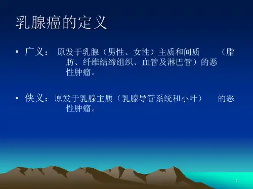 乳腺癌中医医学PPT课件