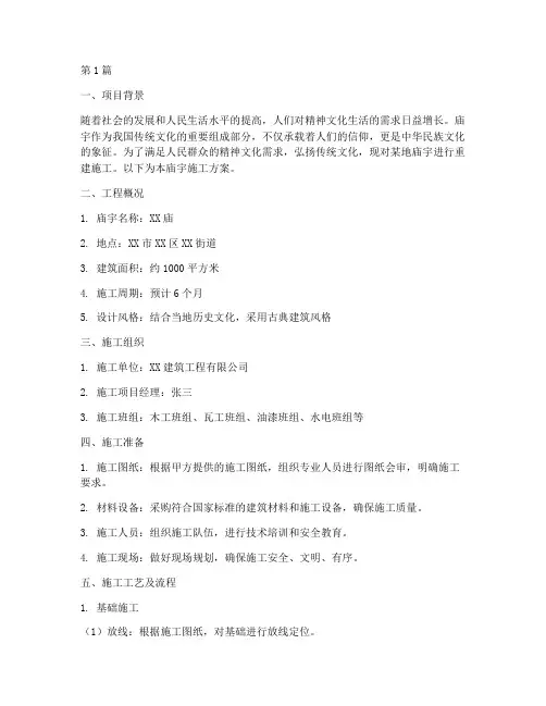 庙宇施工方案(3篇)