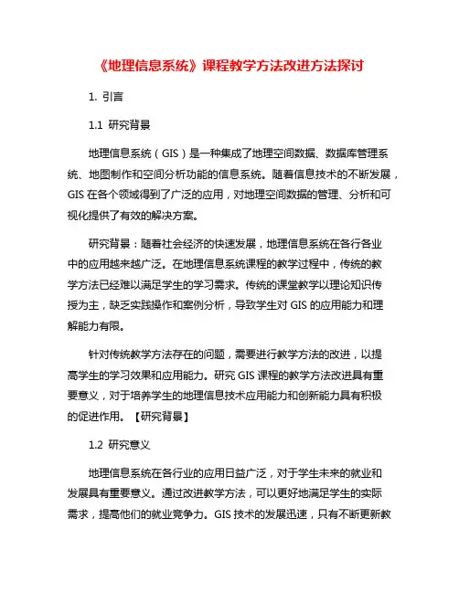 《地理信息系统》课程教学方法改进方法探讨