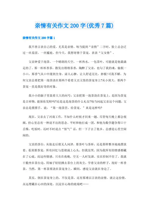 亲情有关作文200字(优秀7篇)