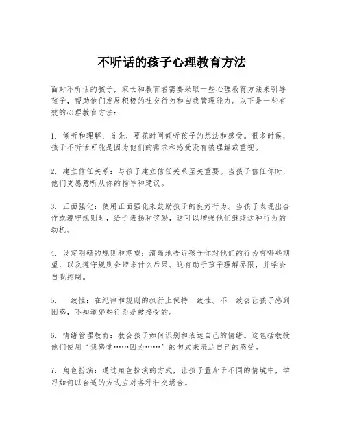 不听话的孩子心理教育方法