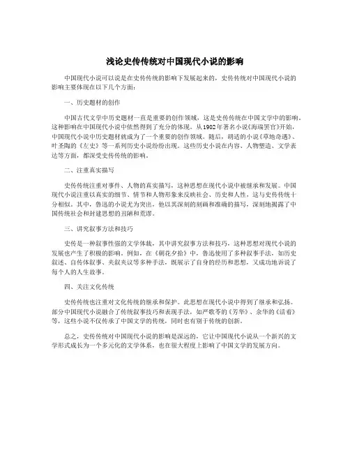 浅论史传传统对中国现代小说的影响