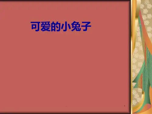 可爱的小兔子PPT课件