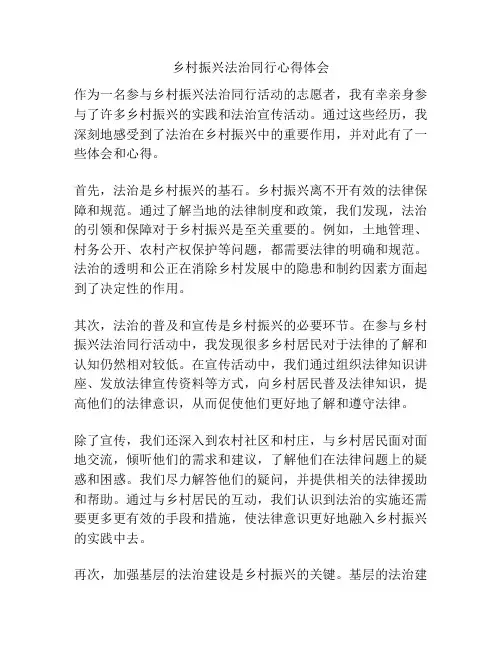 乡村振兴法治同行心得体会