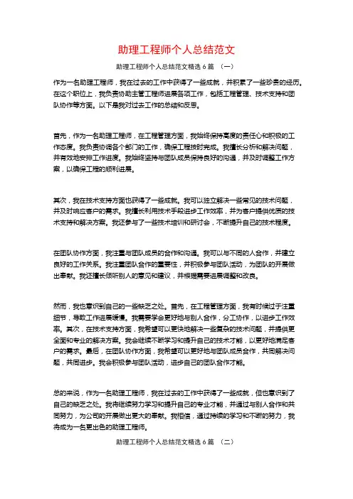 助理工程师个人总结范文6篇
