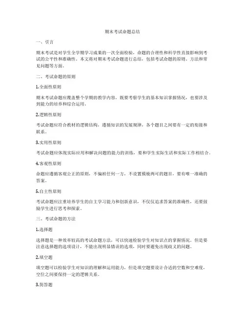期末考试命题总结