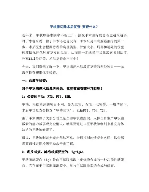 甲状腺切除术后复查 要查什么？