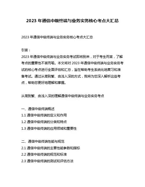 2023年通信中级终端与业务实务核心考点大汇总