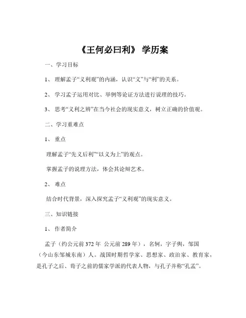 《王何必曰利》 学历案