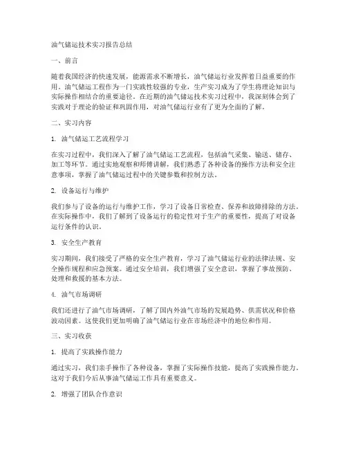 油气储运技术实习报告总结