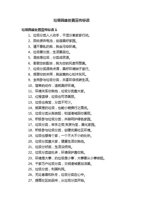 垃圾固废处置宣传标语