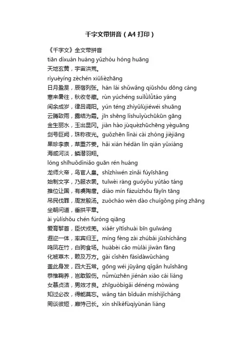 千字文带拼音（A4打印）