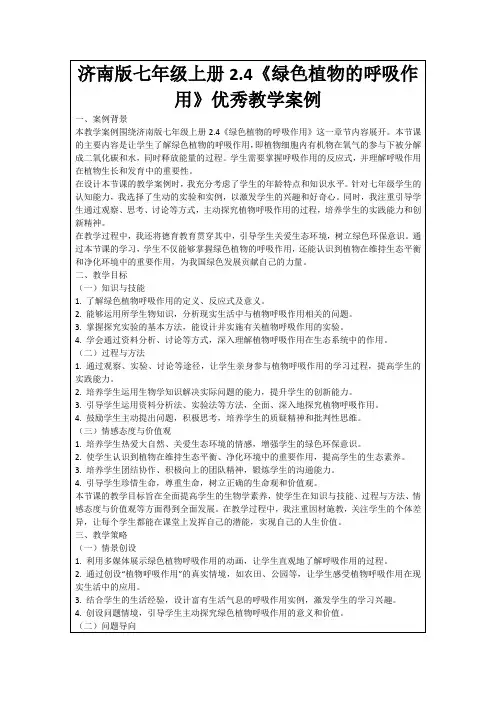 济南版七年级上册2.4《绿色植物的呼吸作用》优秀教学案例