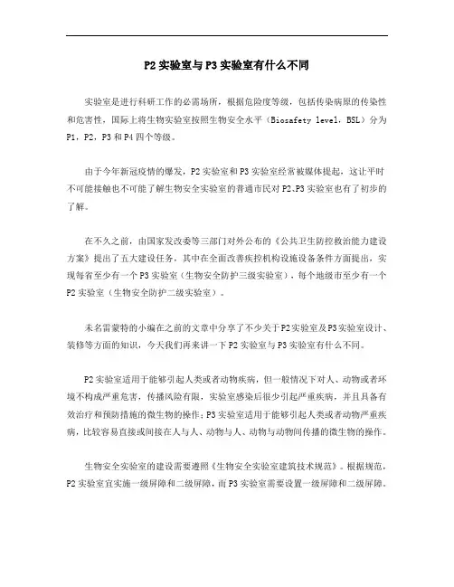 P2实验室与P3实验室有什么不同