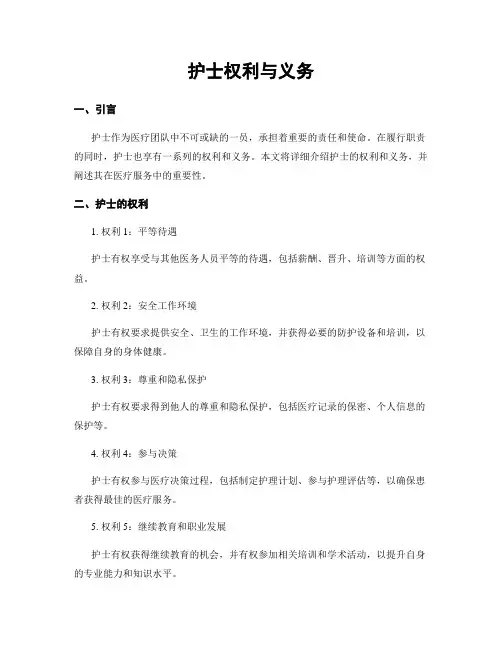 护士权利与义务