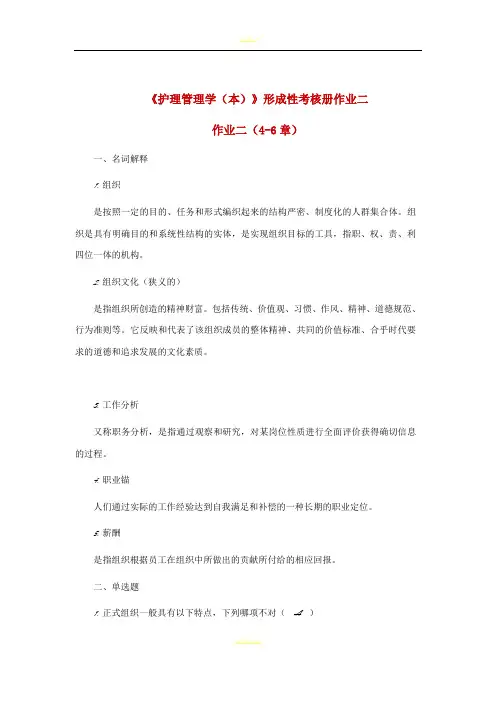 2018年电大《护理管理学(本)》形成性考核册作业二