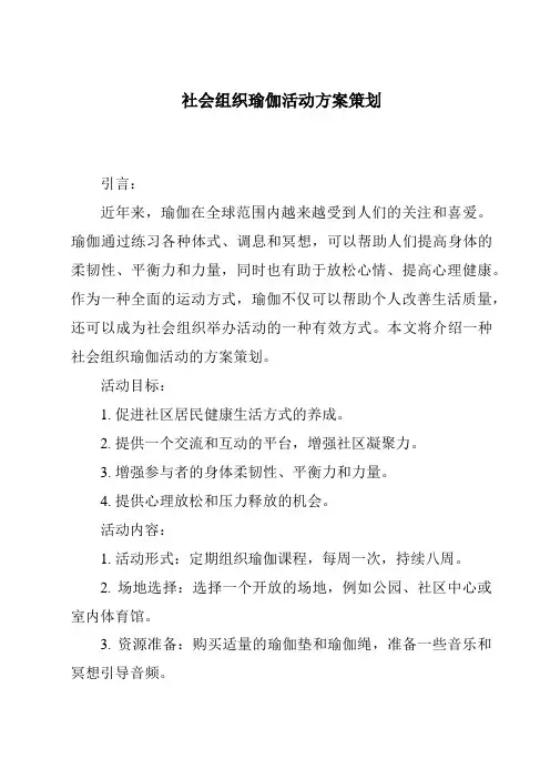 社会组织瑜伽活动方案策划