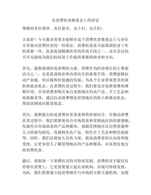 在消费扶贫推进会上的讲话