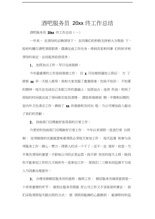 工作总结年终工作总结酒吧服务员2020年终工作总结