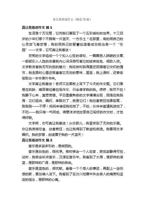 真让我着迷作文（精选78篇）