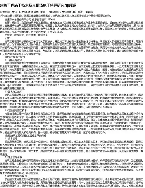 建筑工程施工技术及其现场施工管理研究 刘颖颖