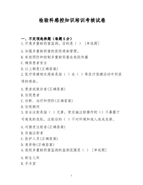 检验科感控知识培训考核试卷