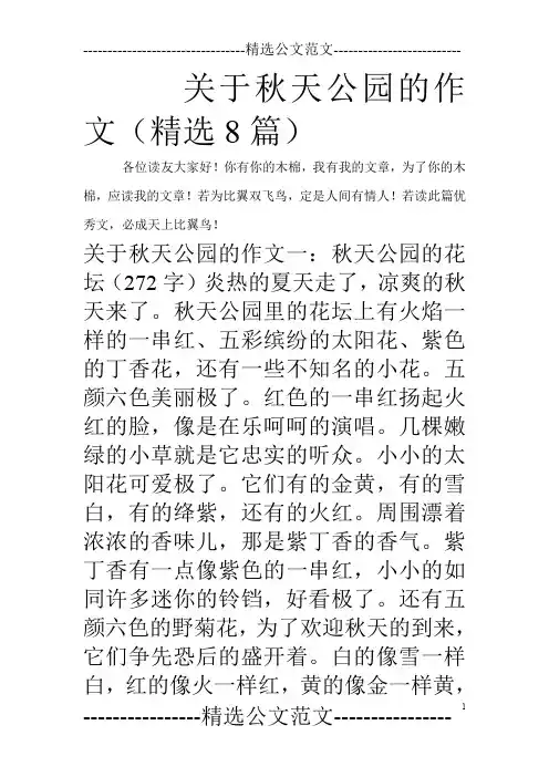关于秋天公园的作文(精选8篇)