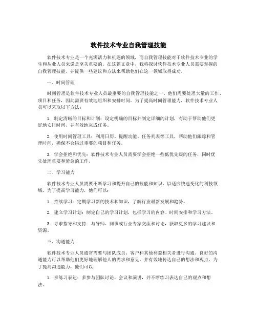 软件技术专业自我管理技能