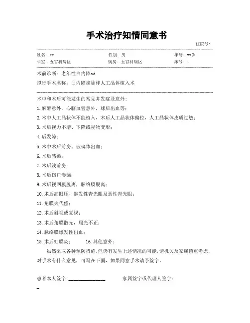 白内障摘除伴人工晶体植入术   手术治疗知情同意书