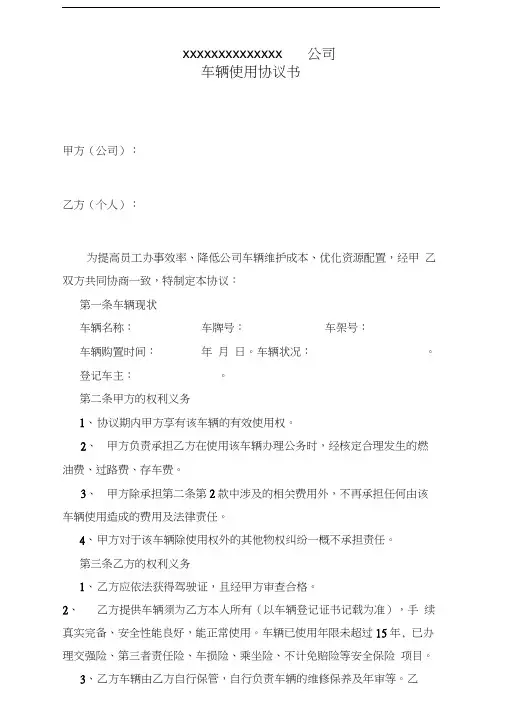 规范的车辆使用协议书(公车私用协议书)