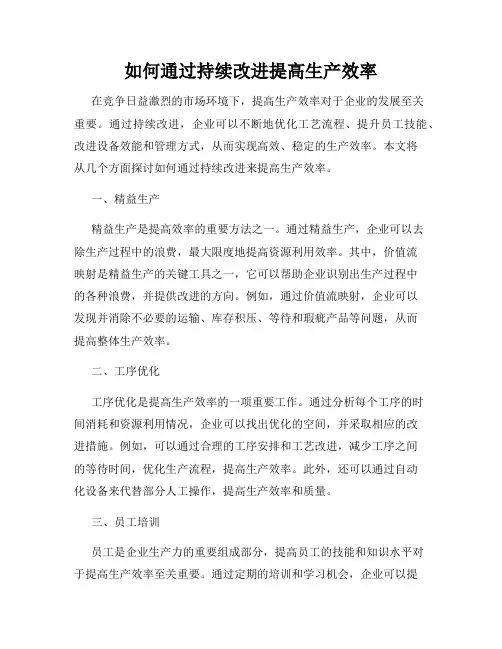 如何通过持续改进提高生产效率