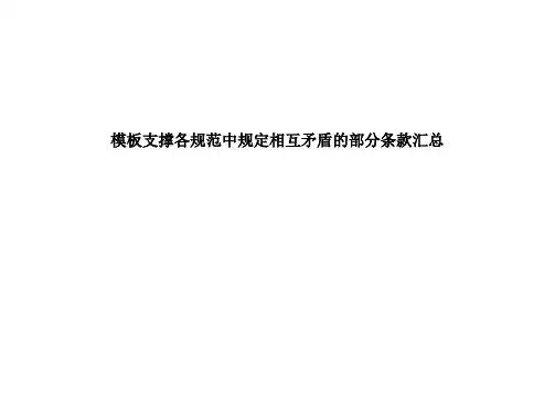 模板支撑体系各规范及标准中做法不一汇总