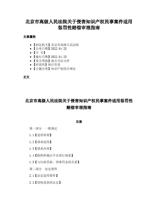 北京市高级人民法院关于侵害知识产权民事案件适用惩罚性赔偿审理指南