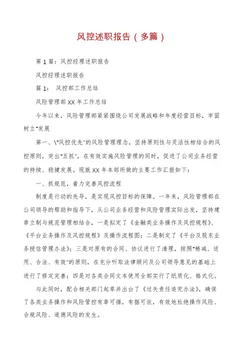 风控述职报告(多篇)