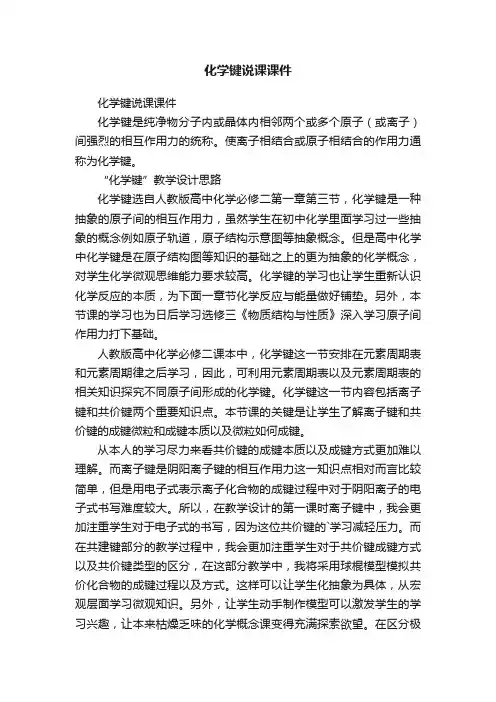 化学键说课课件