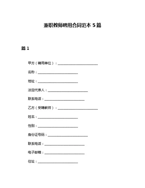 兼职教师聘用合同范本5篇